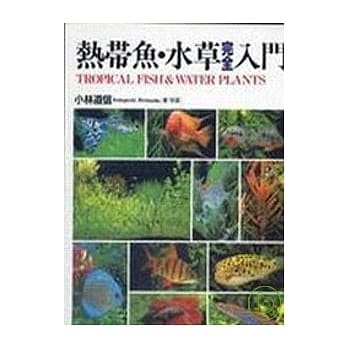 热带鱼水草完全入门 pdf epub mobi 电子书 下载
