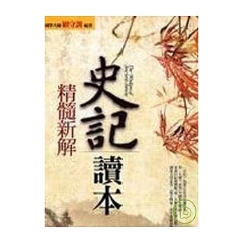 史记读本－精髓新註 pdf epub mobi 电子书 下载