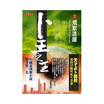 卜王之王 2 飞絮迷离 pdf epub mobi 电子书 下载