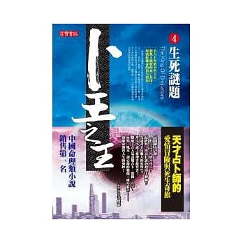 卜王之王 4 生死谜题 pdf epub mobi 电子书 下载