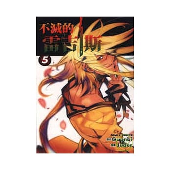 不灭的雷吉斯 5 pdf epub mobi 电子书 下载