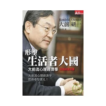 形塑生活者大国：大前流心理经济学 pdf epub mobi 电子书 下载