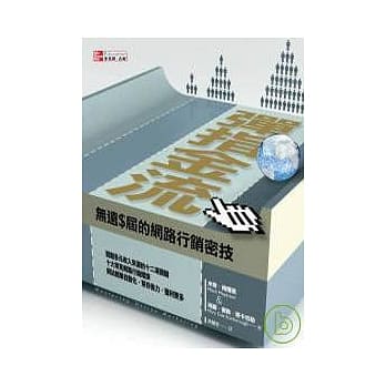 弹指金流：无远$界的网路行销密技 pdf epub mobi 电子书 下载