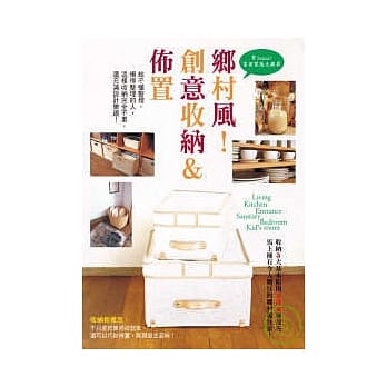 乡村风！创意收纳＆佈置 pdf epub mobi 电子书 下载