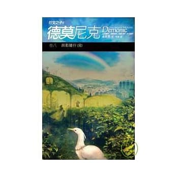德莫尼克 (卷八) 与影随行 pdf epub mobi 电子书 下载