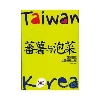 蕃薯与泡菜：亚洲双龙台韩经验比较(平) pdf epub mobi 电子书 下载