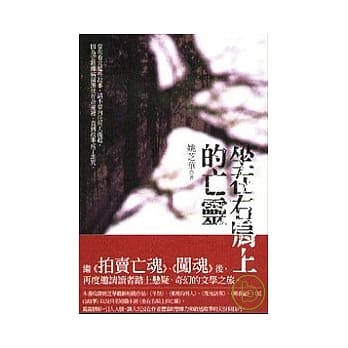 坐在右肩上的亡灵 pdf epub mobi 电子书 下载