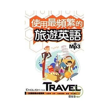 使用最频繁的旅游英语 pdf epub mobi 电子书 下载
