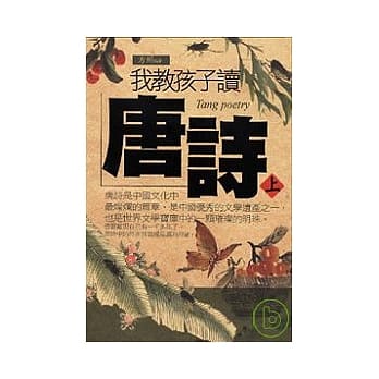 我教孩子读唐诗《上》 pdf epub mobi 电子书 下载