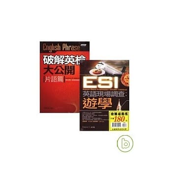 ESI英语现场调查：游学+破解英检大公开-片语篇 pdf epub mobi 电子书 下载
