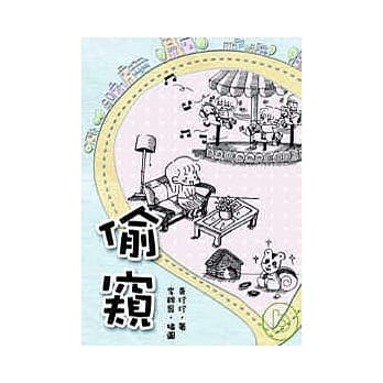 偷窥 pdf epub mobi 电子书 下载