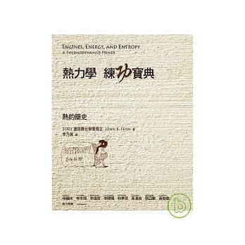 热力学练功宝典-热的简史 pdf epub mobi 电子书 下载