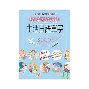 从早到晚的生活日语单字(25K+2CD) pdf epub mobi 电子书 下载