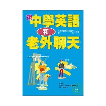 用中学英语和老外聊天（25K+2CD） pdf epub mobi 电子书 下载