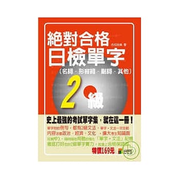 绝对合格！日检单字2级（名词‧形容词‧副词‧其他）（50K） pdf epub mobi 电子书 下载