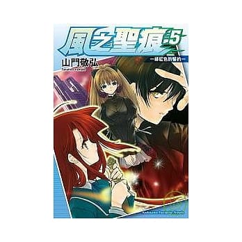 风之圣痕05 —绯红色的誓约— pdf epub mobi 电子书 下载