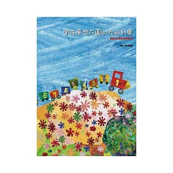 开往梦想花园的九班列车：构筑幼儿学习的课程故事 pdf epub mobi 电子书 下载