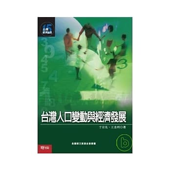 台湾人口变动与经济发展 (台湾经济论业15) pdf epub mobi 电子书 下载