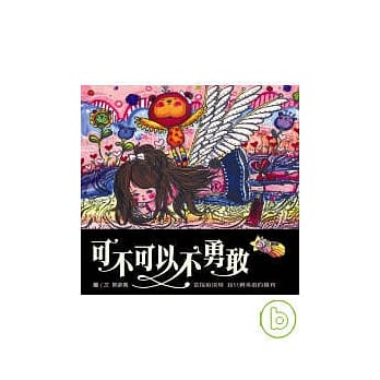 可不可以不勇敢？ pdf epub mobi 电子书 下载