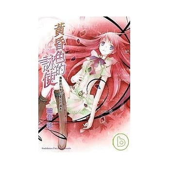 黄昏色的咏使 4 舞动的世界、夏娃的调音 pdf epub mobi 电子书 下载