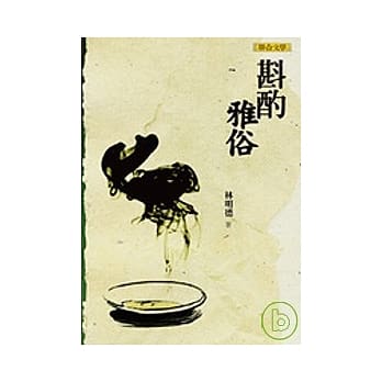 斟酌雅俗 pdf epub mobi 电子书 下载
