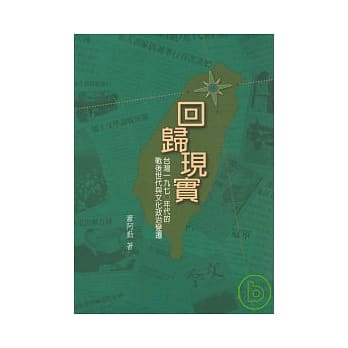 回归现实：台湾1970年代的战后世代与文化政治变迁(二版) pdf epub mobi 电子书 下载