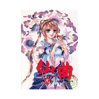 仙曲 9完 pdf epub mobi 电子书 下载