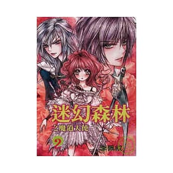 迷幻森林之魔道天使 2 pdf epub mobi 电子书 下载