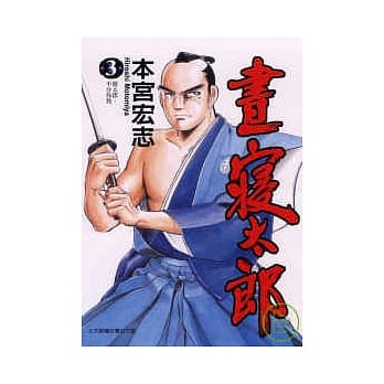 昼寝太郎 3 pdf epub mobi 电子书 下载
