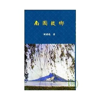 南国故乡 pdf epub mobi 电子书 下载