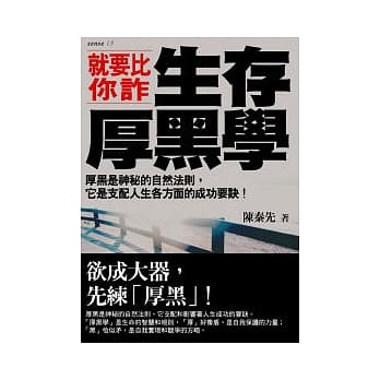生存厚黑学：就要比你诈 pdf epub mobi 电子书 下载