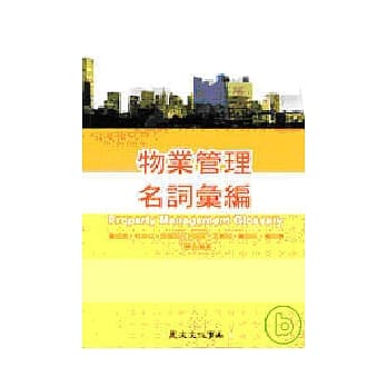 物业管理名词汇编 pdf epub mobi 电子书 下载