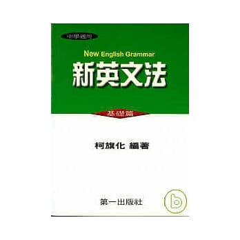 新英文法（基础篇） pdf epub mobi 电子书 下载