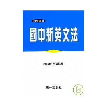 国中新英文法 pdf epub mobi 电子书 下载