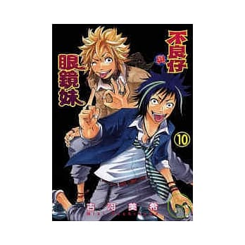 不良仔与眼镜妹 10 pdf epub mobi 电子书 下载