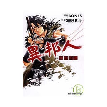 异邦人 ~ 无皇刃谈 (全) pdf epub mobi 电子书 下载