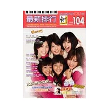 简谱：最新排行 第104册 (适用钢琴、电子琴、吉他、Bass、爵士鼓等乐器) pdf epub mobi 电子书 下载