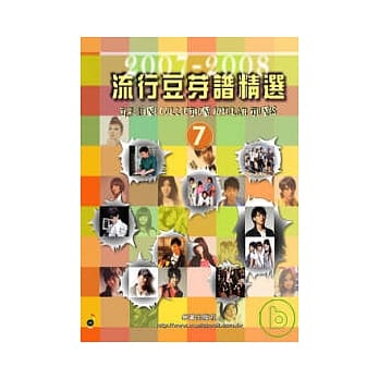 五线谱、豆芽谱：流行豆芽谱精选 2007-2008 第7册 (适用钢琴、电子琴) pdf epub mobi 电子书 下载