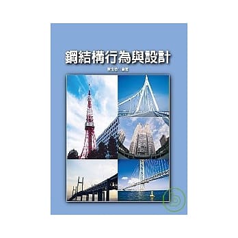 钢结构行为与设计 pdf epub mobi 电子书 下载
