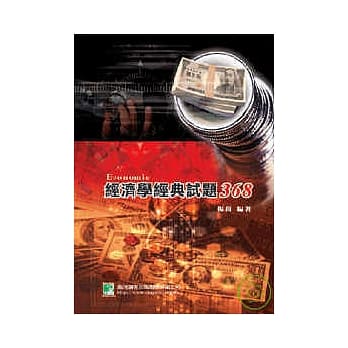 研究所-经济学经典试题368 pdf epub mobi 电子书 下载
