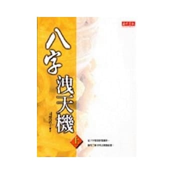 八字洩天机（上） pdf epub mobi 电子书 下载