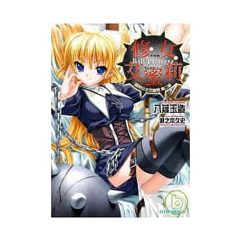 修女艾蜜莉 铁球公主艾蜜莉 第二幕 pdf epub mobi 电子书 下载