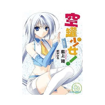 空罐少女！第三罐 pdf epub mobi 电子书 下载