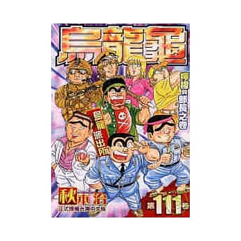 乌龙派出所 111 pdf epub mobi 电子书 下载