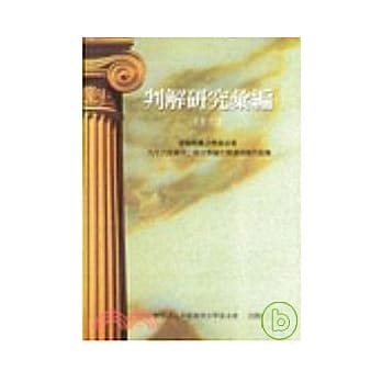 判解研究汇编(十二) pdf epub mobi 电子书 下载