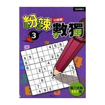 粉辣数独3－中级篇 pdf epub mobi 电子书 下载