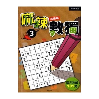麻辣数独3－高级篇 pdf epub mobi 电子书 下载