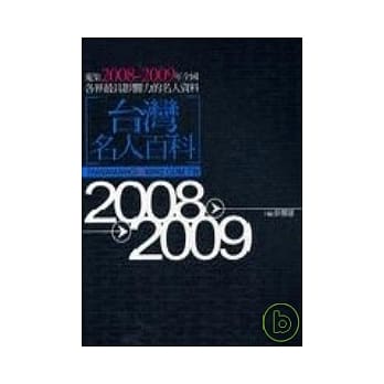 台湾名人百科2008-2009 pdf epub mobi 电子书 下载