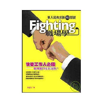 Fighting职场学：华人经典求胜80关键 pdf epub mobi 电子书 下载