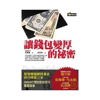 让钱包变厚的祕密 pdf epub mobi 电子书 下载